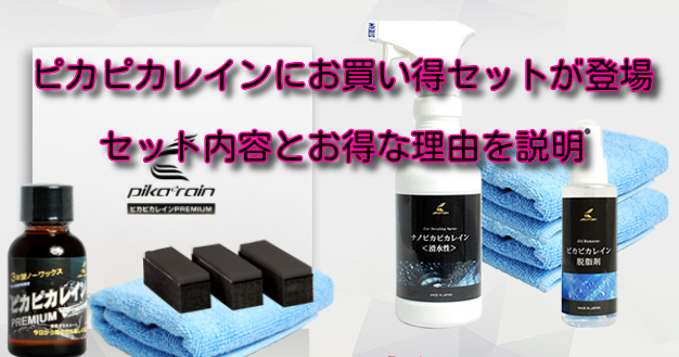 ナノピカピカレインを使うメリットって何？実は超優秀だから使わないと損 | 愛車に必要なものをそろえる